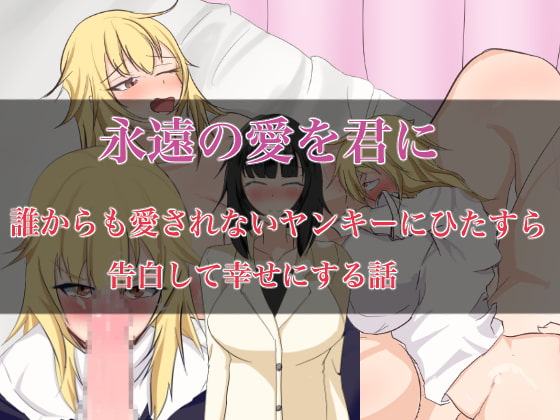 永遠の愛を君に