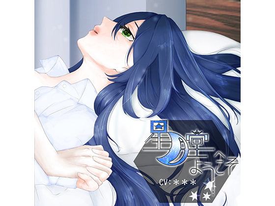 星月堂へようこそ～甘やかしてくれるお姉さんが身も心も癒やして添い寝するひととき～