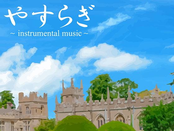 やすらぎ ～instrumental music～