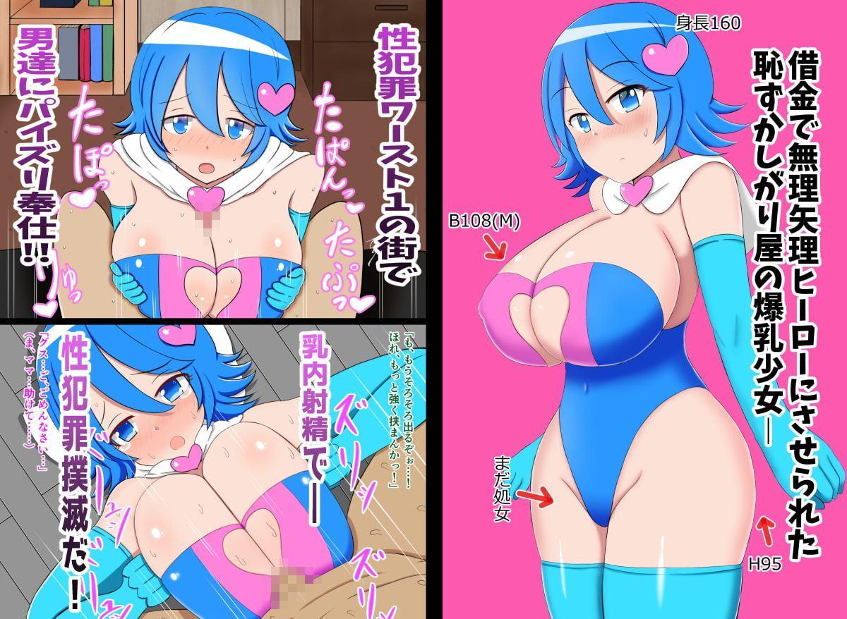 街のパイズリヒーロー～新人爆乳ヒーローは住民達の性奴隷～