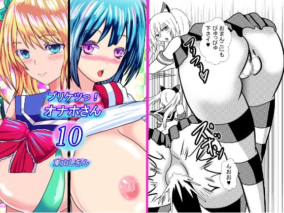 プリケツっ!オナホさん10