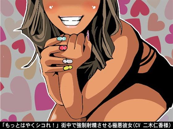 「もっとはやくシコれ!」街中で強制射精させる極悪彼女(CV 二木仁香様)