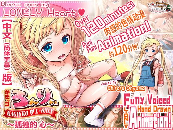 かぎっコ ろんりぃ 〜孤独的 心〜【中国語版(簡体字)】