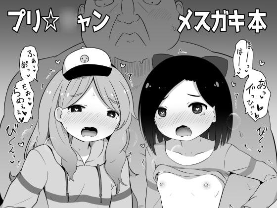 プリ☆〇ャン メスガキ本