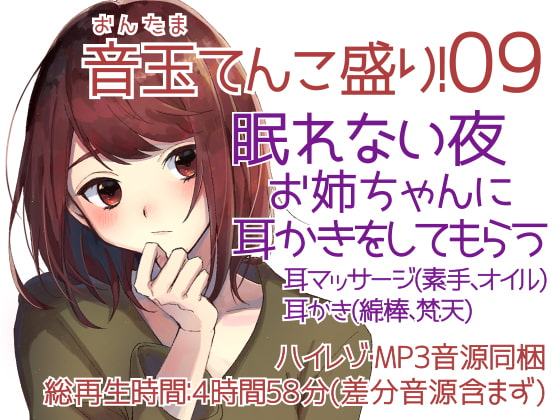 耳かき音玉てんこ盛り!09(眠れない夜お姉ちゃんに耳かきをしてもらう)【全年齢向けASMRシチュエーションボイス】