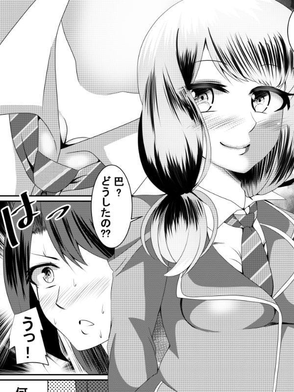 ともちんのヒミツ～巴×ひまりふたなり漫画～