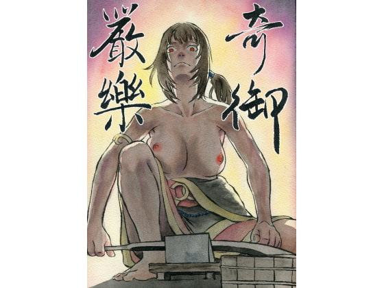 嚴樂奇御【中国語】