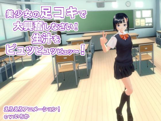 美少女の足コキで大興奮しなさい! 生汁をピュッピュッピュッ～!