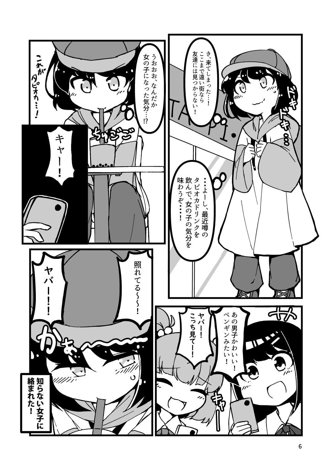 かわいくなりたいペンギン男子