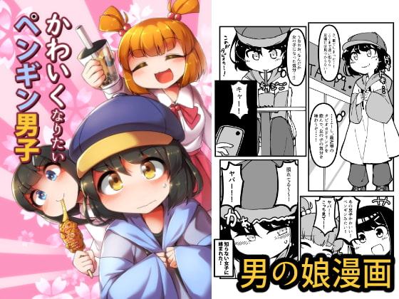 かわいくなりたいペンギン男子