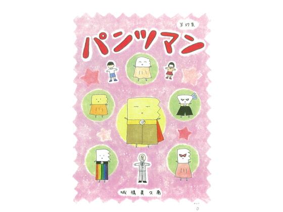 パンツマン第57集