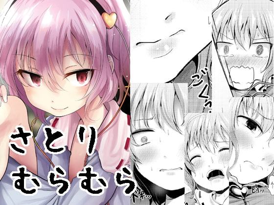 さとりむらむら