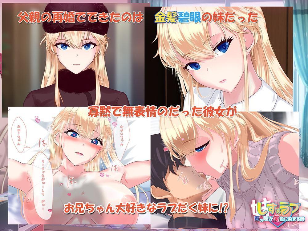 シス×らぶ 妹は肉食系!?青の瞳が僕色に染まる時