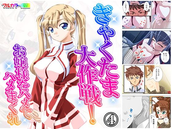 ぎゃくたま大作戦!お嬢様をハメてハメまくれ 4巻