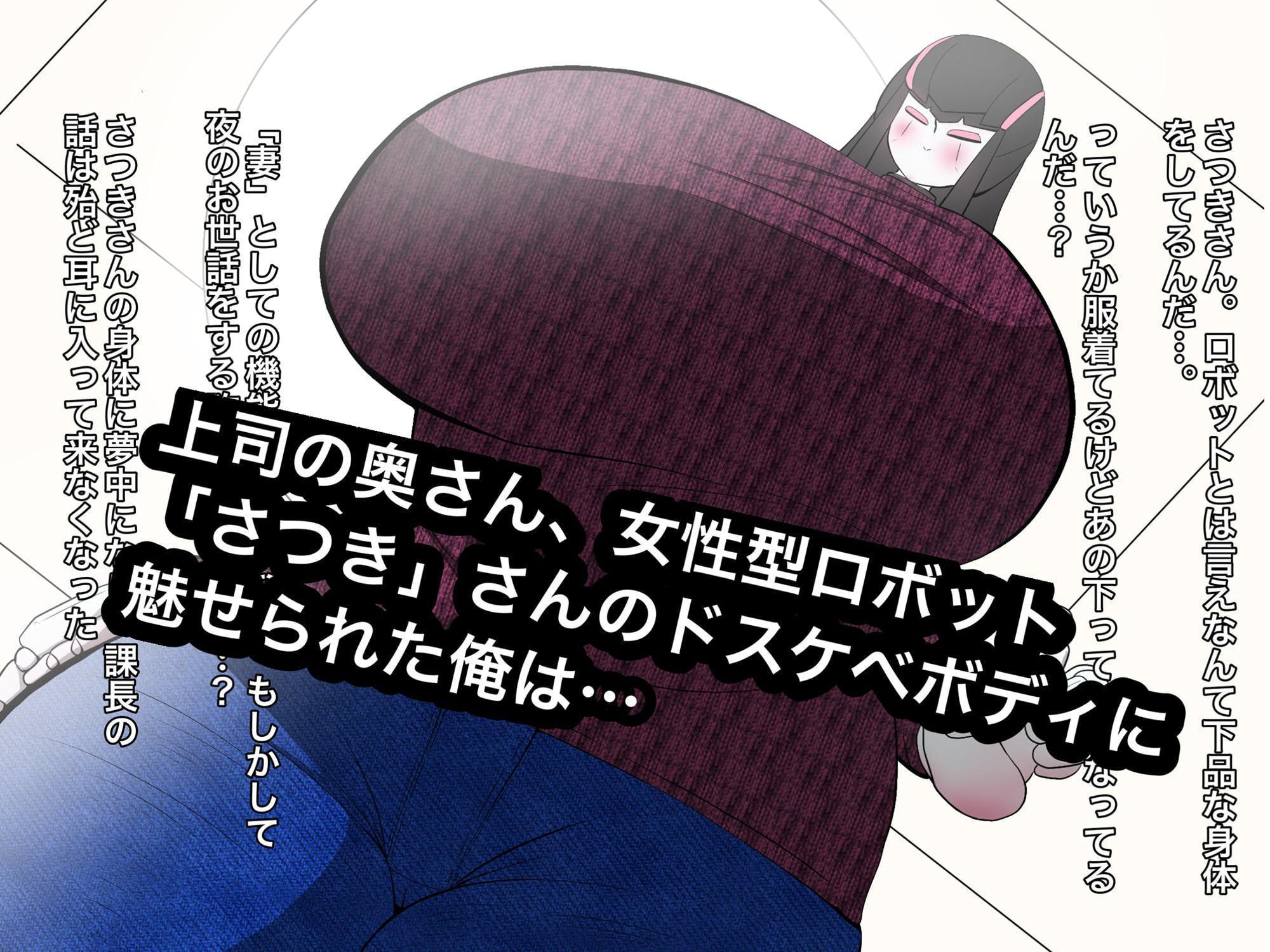 人妻ロボ『さつき』を寝取ってお下品プレイ