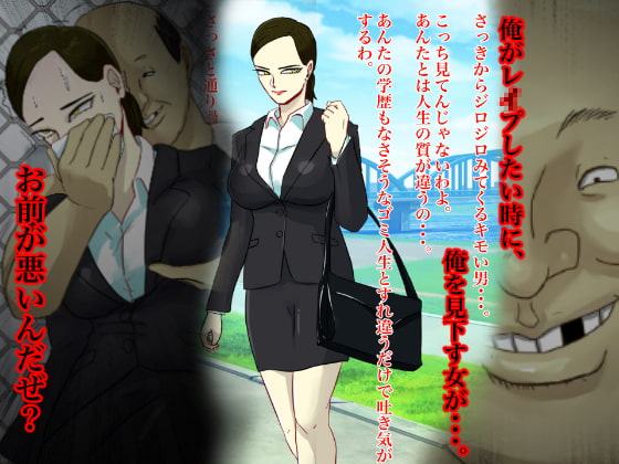 俺がレイプしたい時に、そこにいたお前が悪い!