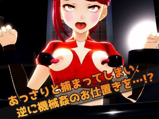 機械姦で陵辱される変身ヒロイン!～美少女3Dゲーム