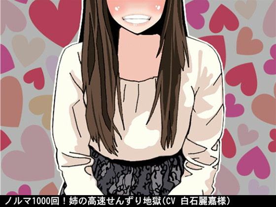 ノルマ1000回!姉の高速せんずり地獄(CV 白石麗嘉様)