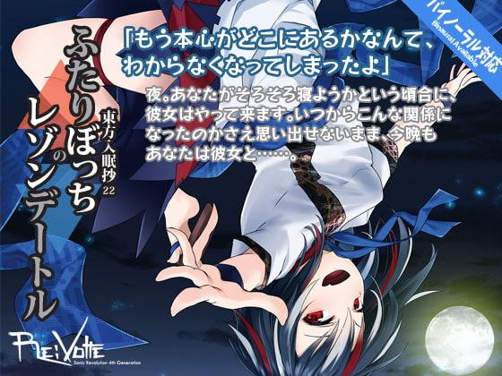 東方入眠抄22 ふたりぼっちのレゾンデートル