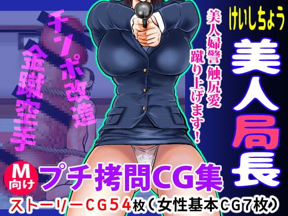 けいしちょう美人局長