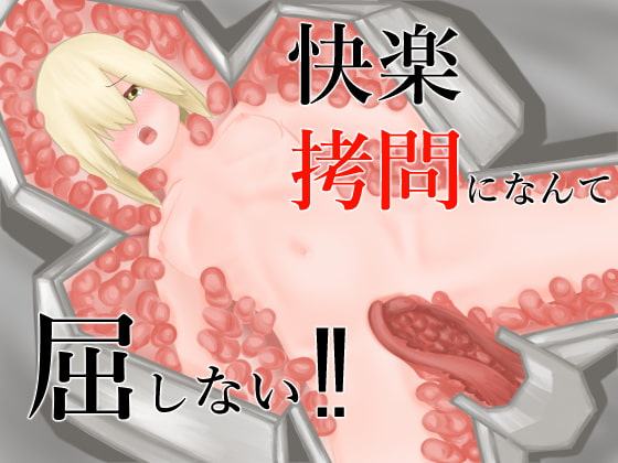 快楽拷問になんて屈しない‼