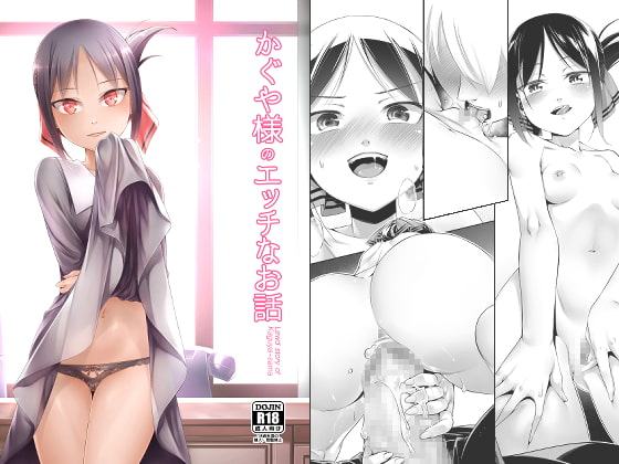 かぐや様のエッチなお話
