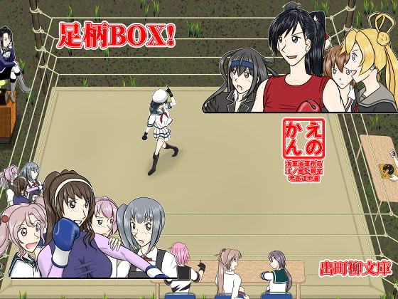 足柄BOX!
