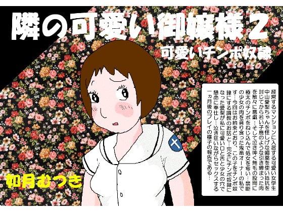 可愛い隣のお嬢様2 〇いチンポ奴隷