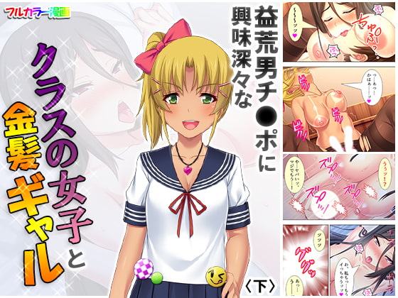 益荒男チ●ポに興味深々なクラスの女子と金髪ギャル 下