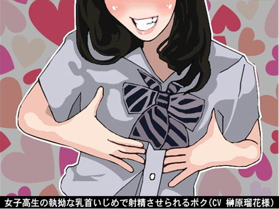 女子高生の執拗な乳首いじめで射精させられるボク(CV 榊原瑠花様)