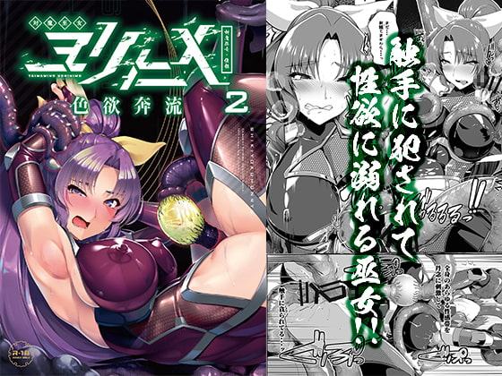 対魔巫女ヨリヒメ2 色欲奔流