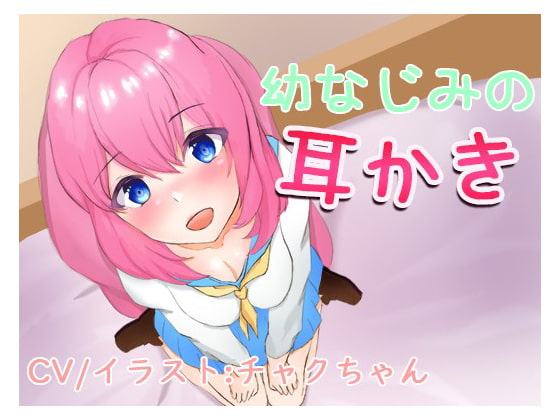 幼なじみの耳かき。こんなに密着するの久しぶりだね