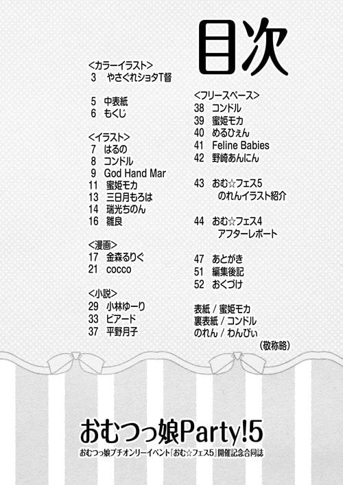 おむ☆フェス5開催記念合同誌「おむつっ娘PARTY!5」