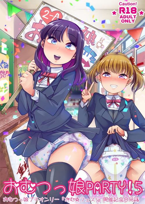 おむ☆フェス5開催記念合同誌「おむつっ娘PARTY!5」