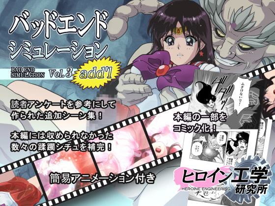 バッドエンドシミュレーション Vol.3 add'l