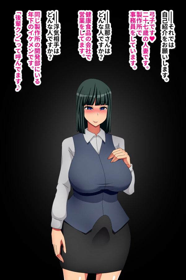 実録!ふたなり妻浮気事情～製作所事務・弓子さん(27)～