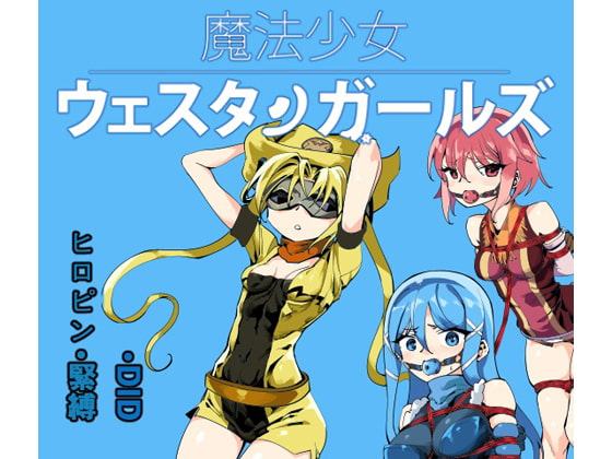 魔法少女ウェスタンガールズ 漫画版 第5話