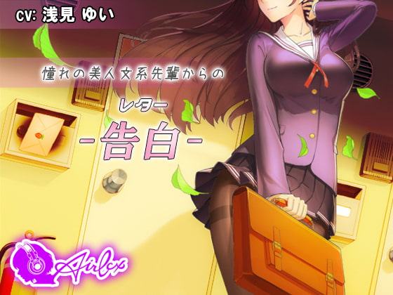 憧れの美人文系先輩からの告白(レター)