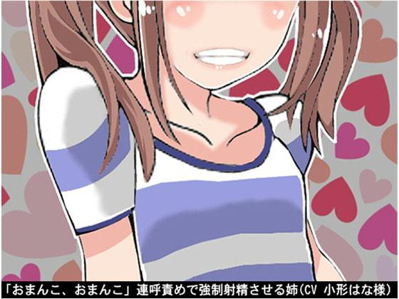 「おまんこ、おまんこ」連呼責めで強制射精させる姉(CV 小形はな様)