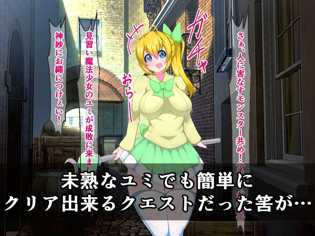 ドジっ子魔法少女は、触手魔物の種付けプレスでのけぞり絶頂なんてしません!