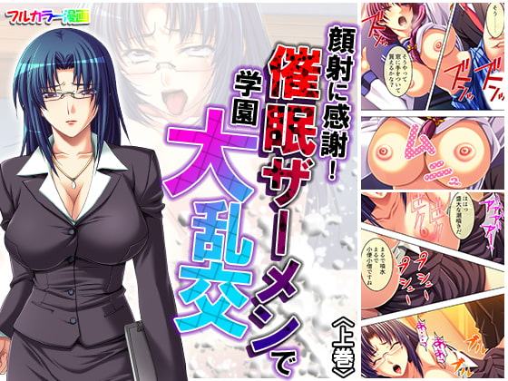 顔射に感謝! 催眠ザーメンで学園大乱交 上巻