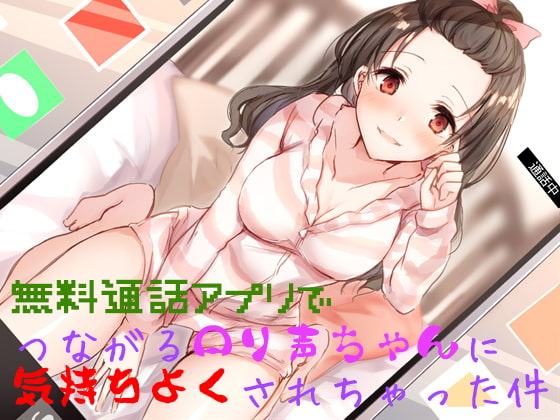 無料通話アプリでつながるロリ声ちゃんに気持ちよくされちゃった件