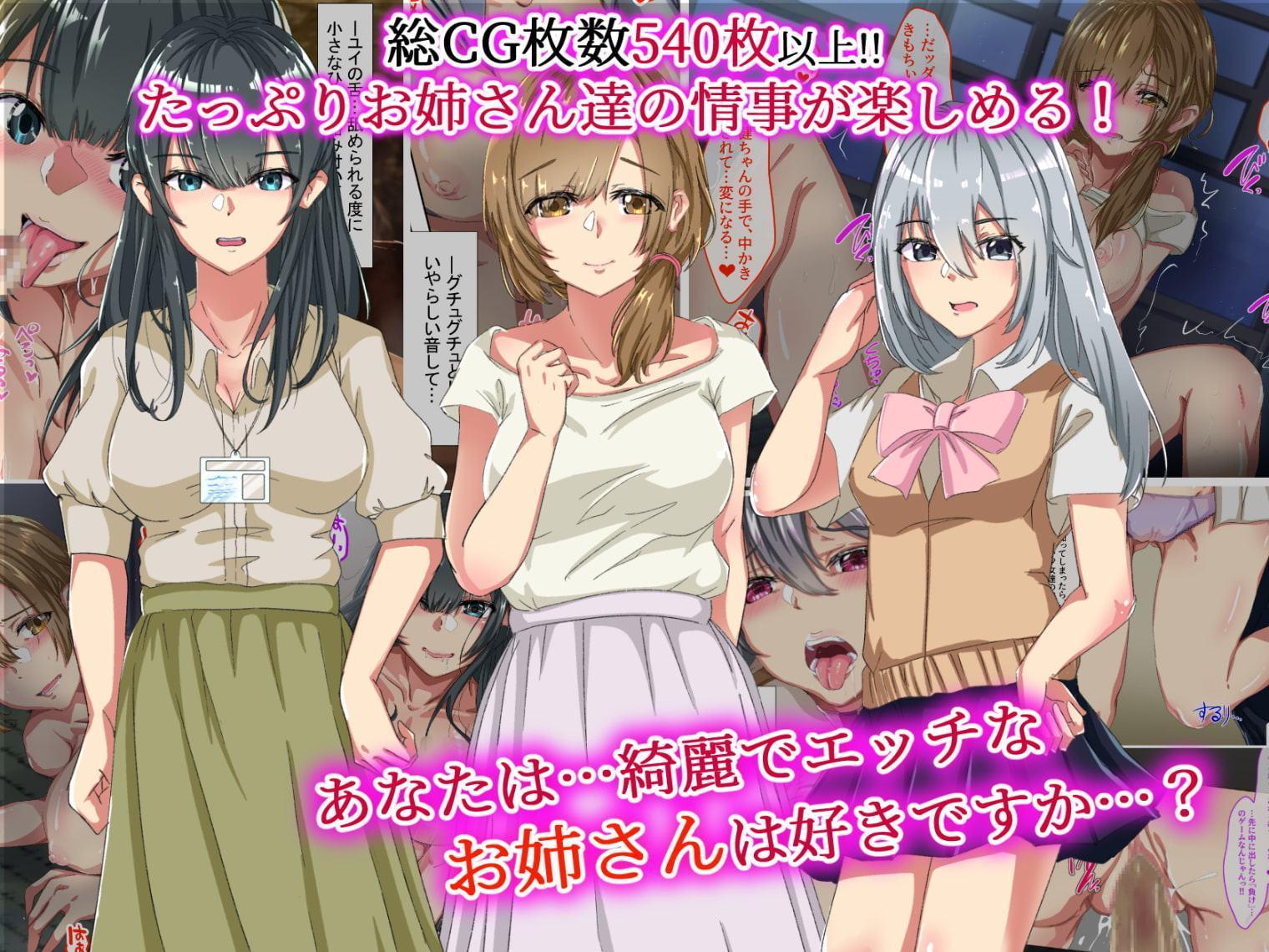 エロくてチョロくて何でもしてくれるお姉さん達は、好きですか?