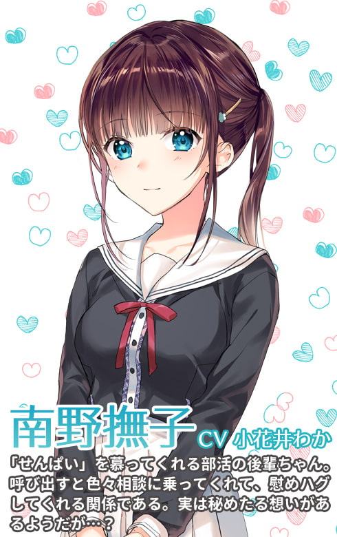 後輩ちゃんの慰めハグ ～いっぱいぎゅ～ってしてあげますね、せんぱい♪～