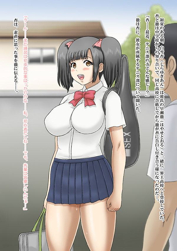 テニス部の彼女、NTR。