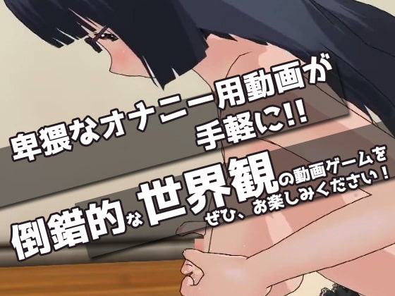 派遣されたオナニー課の人～Hな動画ミニゲーム