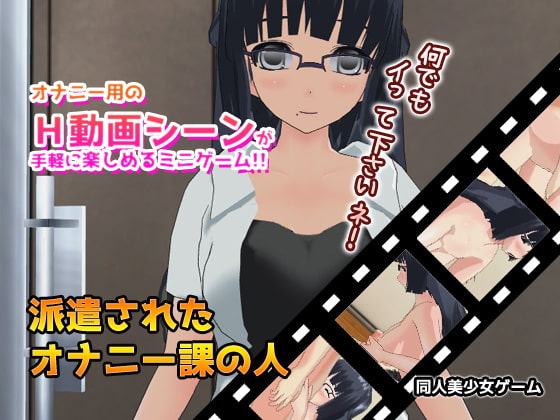 派遣されたオナニー課の人～Hな動画ミニゲーム