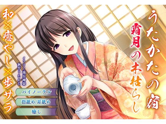 【バイノーラル・耳舐め】うたかたの宿 霜月の木枯らし【癒やし・指舐め】