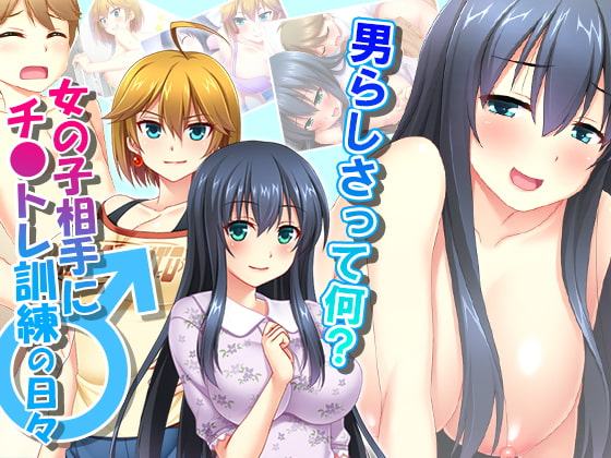男らしさって何?女の子相手にチ●トレ訓練の日々 1巻