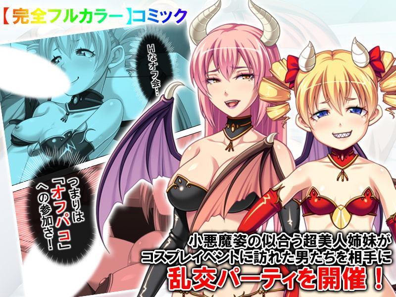 男を食べつくす小悪魔姉妹の乱交パーティに参加した俺